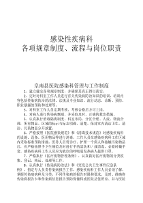 感染性疾病科各项规章制度----、流程、岗位职责