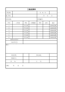 保温工程结算单格式