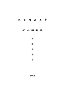 《矿山测量学》课程实验指导书