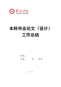 红河学院各院（系）本科毕业论文（设计）工作总结