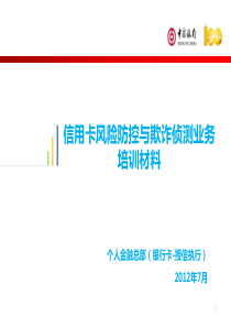 信用卡风险防控与欺诈侦测业务培训材料