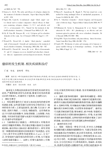 瘙痒的发生机制-相关疾病和治疗(丁媛)