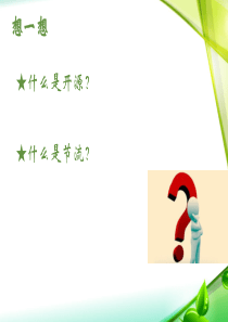 开源节流、降本增效
