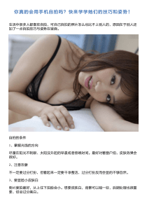 你真的会用手机自拍吗？快来学学她们的技巧和姿势!