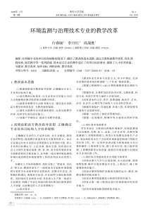 环境监测与治理技术专业的教学改革