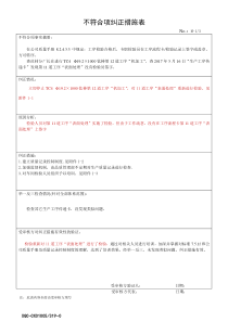 2017不符合项纠正措施表(新时代)