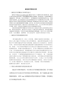 脑电信号特征分析