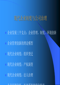 现代企业制度与公司治理
