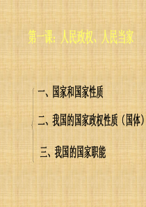 高二政治上册-《人民政权-人民当家》名师课件-沪教版