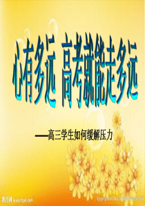高三学生如何缓解压力