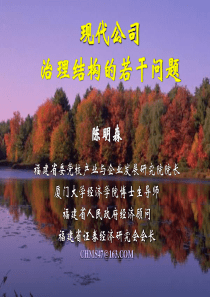 现代公司治理结构的若干问题（福州党校陈明森）(1)