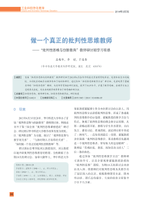 做一个真正的批判性思维教师——“批判性思维与创新教育”教师研