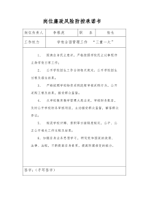 学校各岗位廉政风险防控承诺书