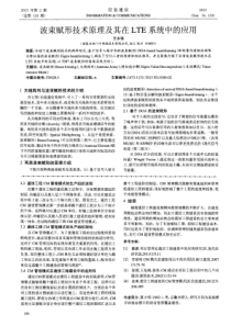 波束赋形技术原理及其在LTE系统中的应用