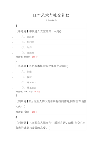 超星尔雅学习通口才艺术与社交礼仪课后答案