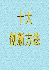 十大创新方法