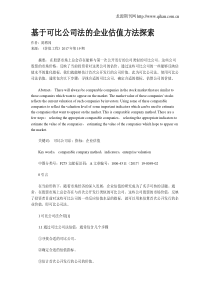 基于可比公司法的企业估值方法探索