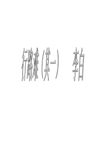 部编九上13课诗词三首