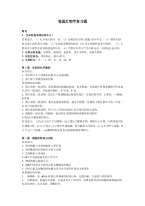 普通生物学复习提纲