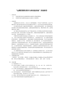 “金属的塑性变形与再结晶实验”实验报告