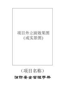 XXX消防管理手册