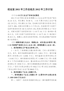 经运室1011年工作总结及XXXX年工作计划