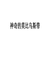 神奇的莫比乌斯带