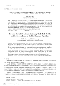 信用风险优化中的期望短缺模型及基于非数值算法求解