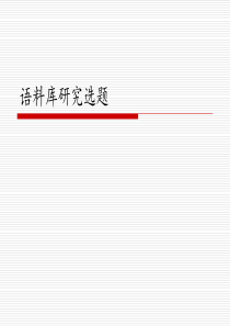 语料库研究选题