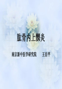 肱骨内上髁炎