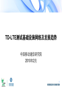 TD-LTE测试基础设施网络及发展趋势