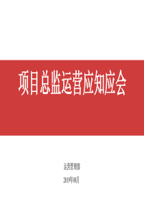 NO.3项目总监运营应知应会