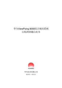 华为viewpoint综合视讯系统公私网穿越技术白皮书