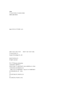 华为Web应用安全开发规范