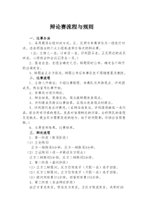 辩论赛的流程与规则详解(DOC)