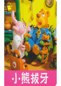 2小熊拔牙