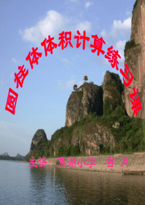 圆柱的体积的计算练习课