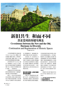 新旧共生+和而不同历史空间的存续与再生