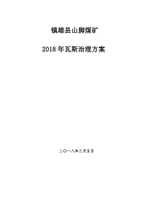 瓦斯综合治理方案（DOC30页）