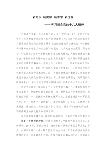 新时代 新使命 新思想 新征程