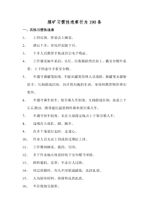 煤矿习惯性违章行为