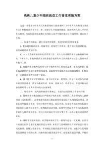 残疾儿童少年随班就读工作管理实施方案