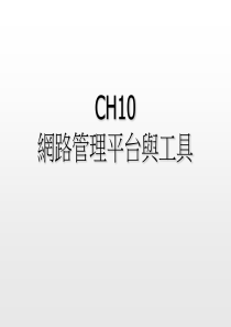 CH10网路管理平台与工具