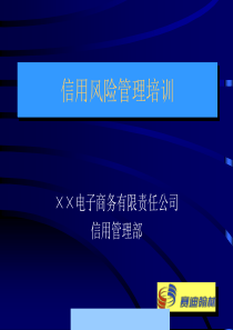 信用风险管理培训--aijq658