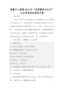 2014年“世界精神卫生日”系列宣传活动方案