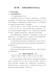 生猪养殖环评报告 6 污染治理措施