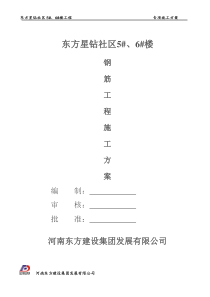5、钢筋工程施工方案(报)