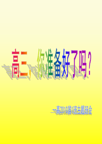 高三,你准备好了吗