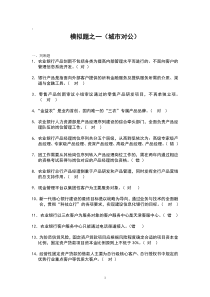 1、产品经理岗位资格考试(城市对公)模拟题之一要点