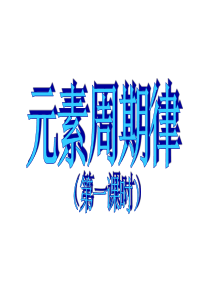 元素周期律与元素周期表ppt课件1
